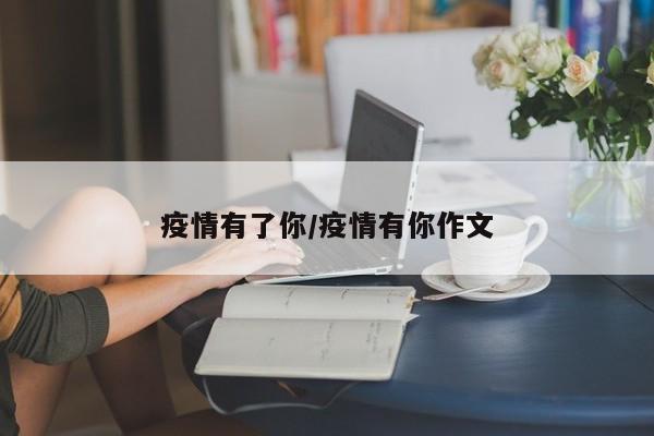疫情有了你/疫情有你作文