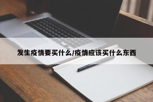 发生疫情要买什么/疫情应该买什么东西