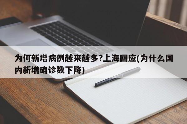 为何新增病例越来越多?上海回应(为什么国内新增确诊数下降)