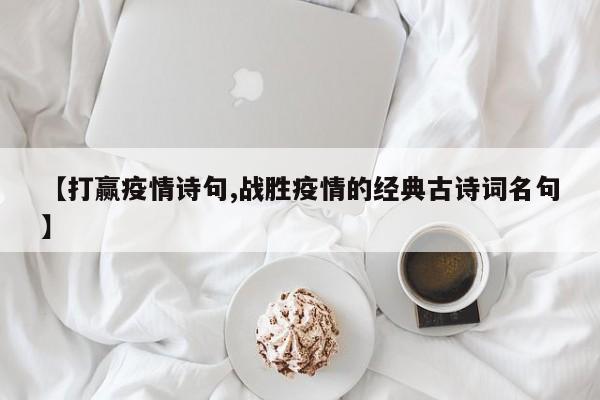 【打赢疫情诗句,战胜疫情的经典古诗词名句】