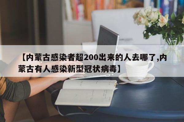 【内蒙古感染者超200出来的人去哪了,内蒙古有人感染新型冠状病毒】