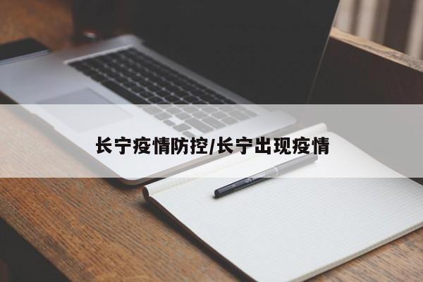 长宁疫情防控/长宁出现疫情