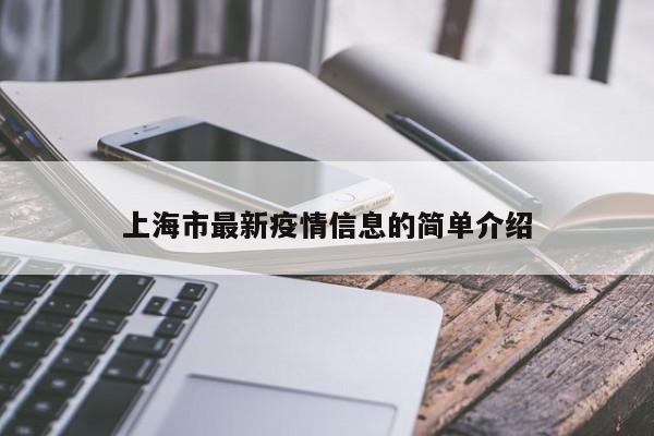 上海市最新疫情信息的简单介绍