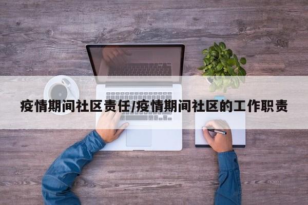 疫情期间社区责任/疫情期间社区的工作职责