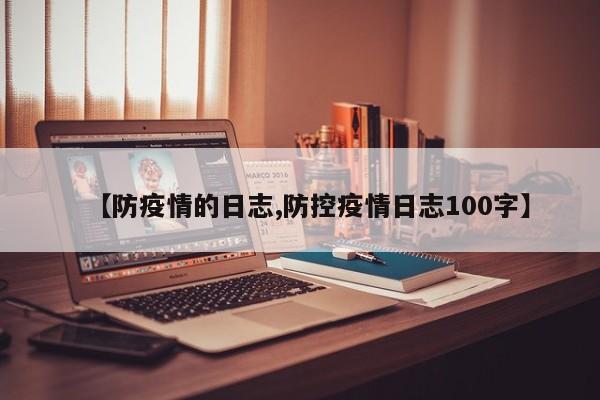 【防疫情的日志,防控疫情日志100字】