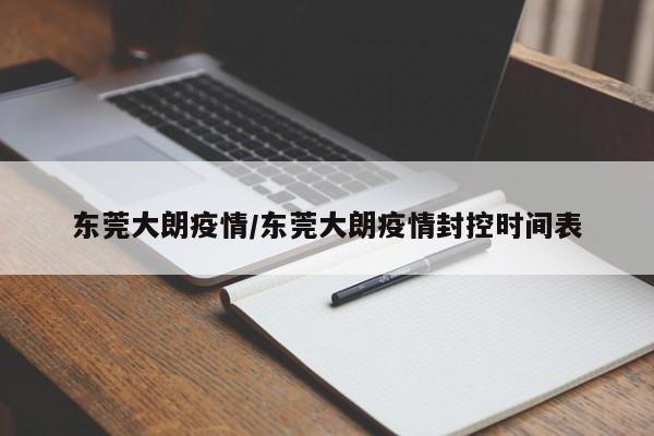 东莞大朗疫情/东莞大朗疫情封控时间表