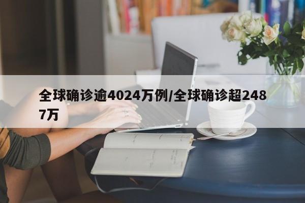 全球确诊逾4024万例/全球确诊超2487万