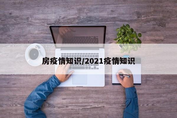 房疫情知识/2021疫情知识