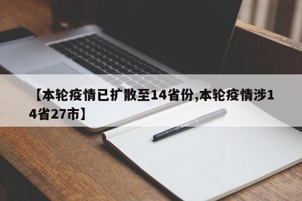 【本轮疫情已扩散至14省份,本轮疫情涉14省27市】