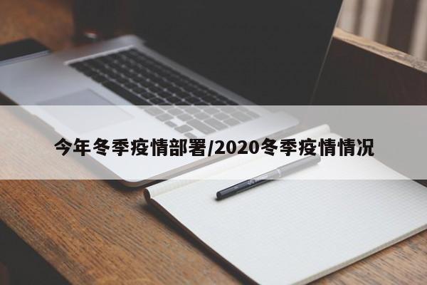 今年冬季疫情部署/2020冬季疫情情况