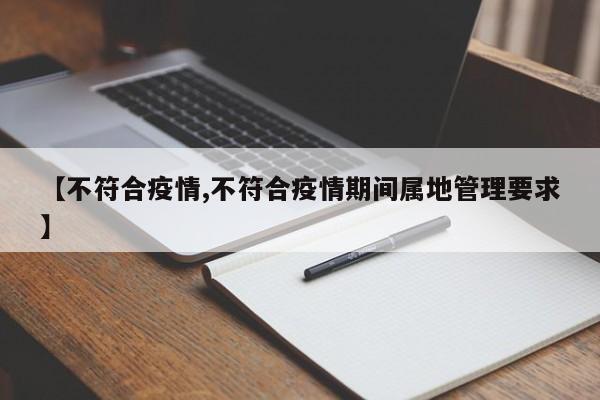 【不符合疫情,不符合疫情期间属地管理要求】