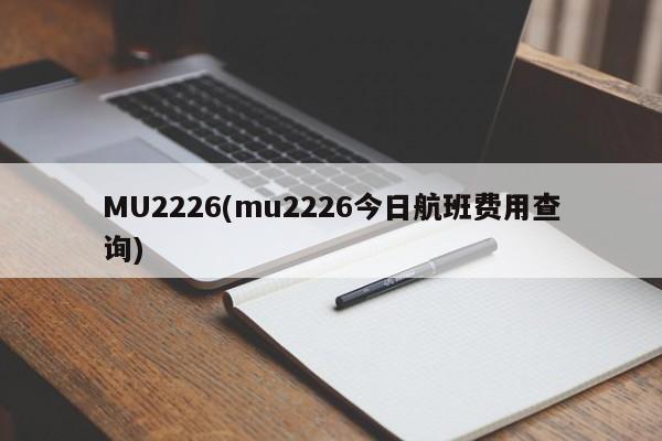 MU2226(mu2226今日航班费用查询)