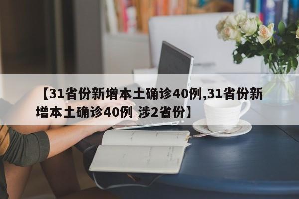 【31省份新增本土确诊40例,31省份新增本土确诊40例 涉2省份】