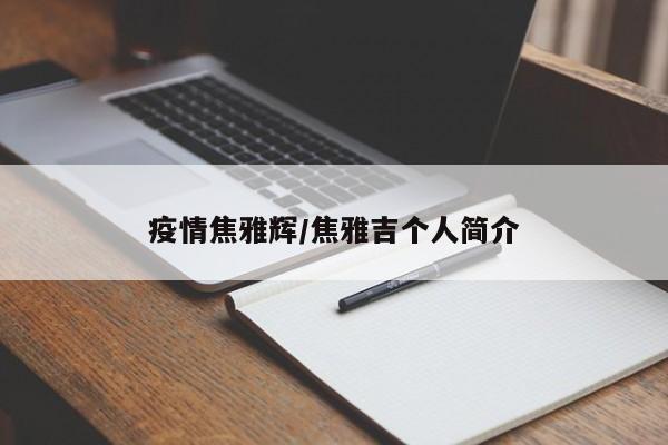 疫情焦雅辉/焦雅吉个人简介