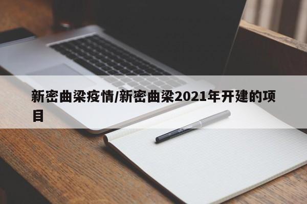 新密曲梁疫情/新密曲梁2021年开建的项目