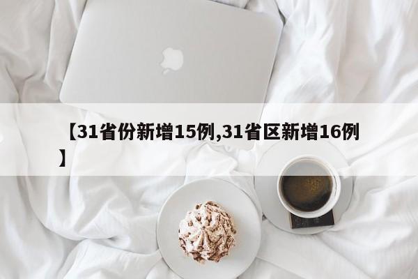 【31省份新增15例,31省区新增16例】