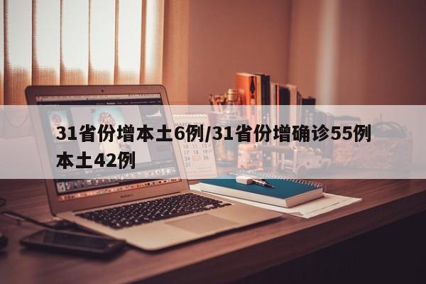 31省份增本土6例/31省份增确诊55例本土42例