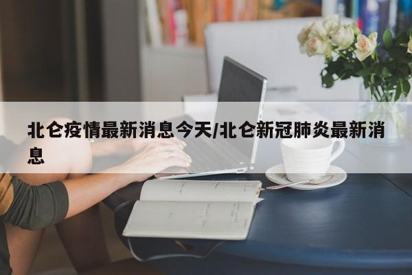 北仑疫情最新消息今天/北仑新冠肺炎最新消息