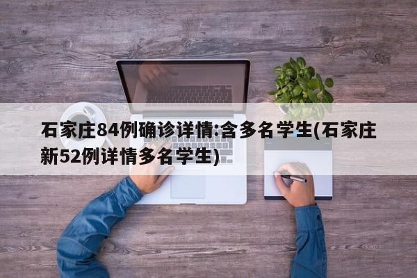 石家庄84例确诊详情:含多名学生(石家庄新52例详情多名学生)