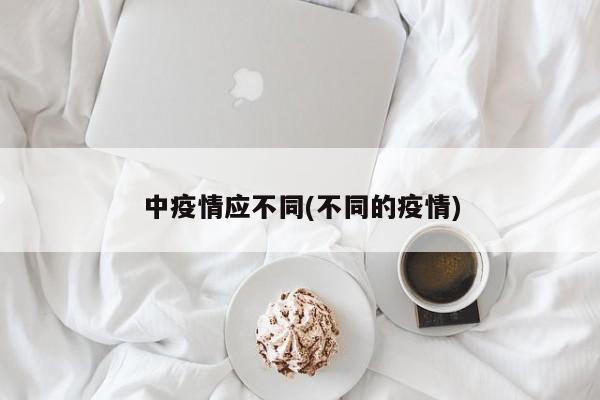 中疫情应不同(不同的疫情)