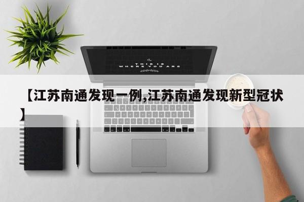 【江苏南通发现一例,江苏南通发现新型冠状】