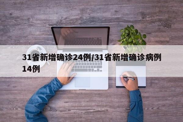31省新增确诊24例/31省新增确诊病例14例