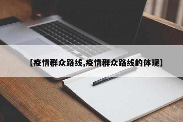【疫情群众路线,疫情群众路线的体现】