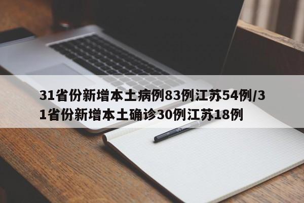 31省份新增本土病例83例江苏54例/31省份新增本土确诊30例江苏18例