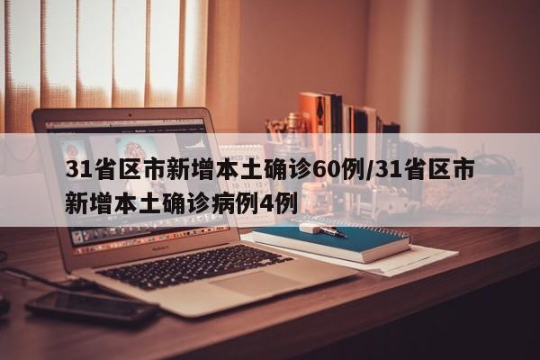 31省区市新增本土确诊60例/31省区市新增本土确诊病例4例