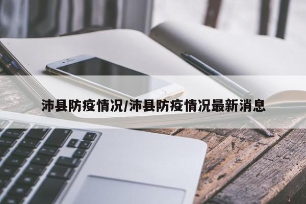 沛县防疫情况/沛县防疫情况最新消息