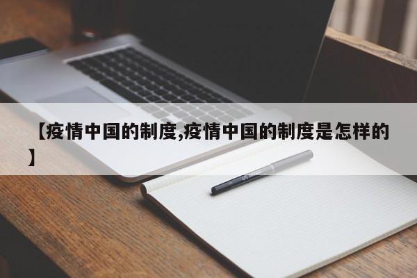 【疫情中国的制度,疫情中国的制度是怎样的】