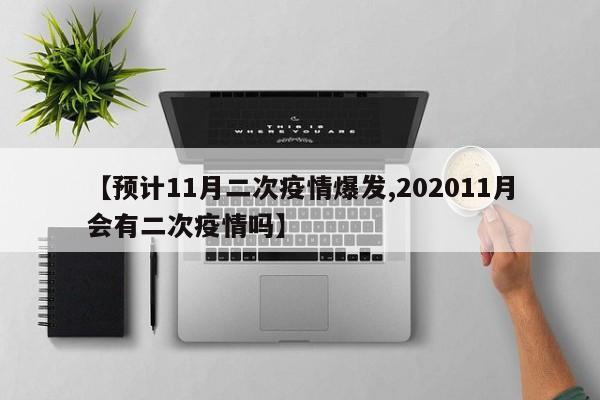 【预计11月二次疫情爆发,202011月会有二次疫情吗】