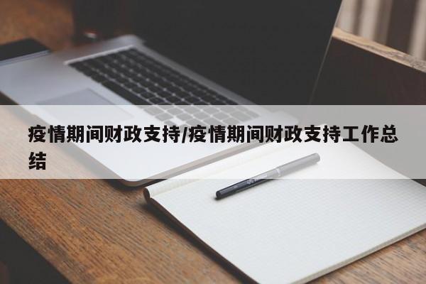 疫情期间财政支持/疫情期间财政支持工作总结