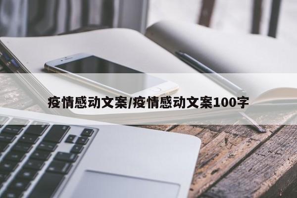 疫情感动文案/疫情感动文案100字