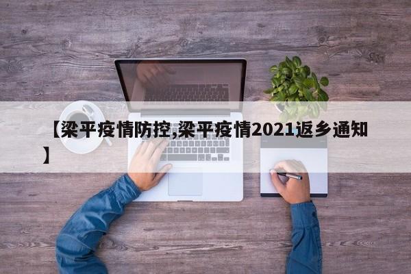 【梁平疫情防控,梁平疫情2021返乡通知】