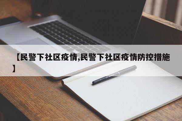 【民警下社区疫情,民警下社区疫情防控措施】