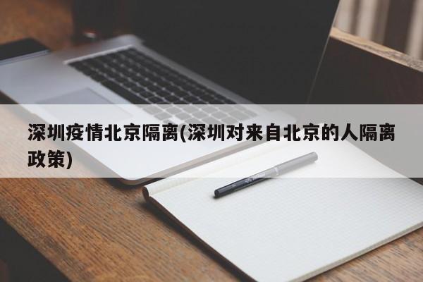 深圳疫情北京隔离(深圳对来自北京的人隔离政策)