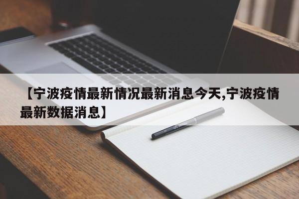 【宁波疫情最新情况最新消息今天,宁波疫情最新数据消息】