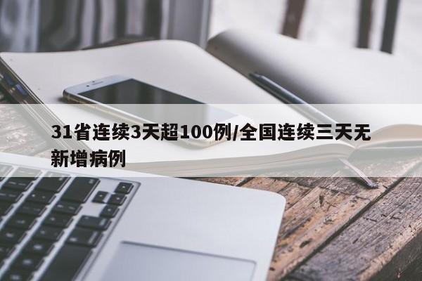 31省连续3天超100例/全国连续三天无新增病例
