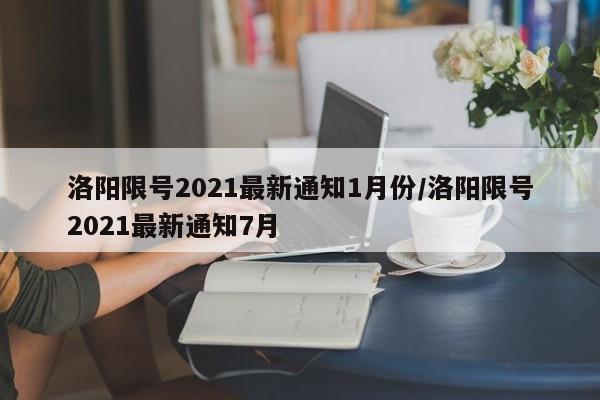 洛阳限号2021最新通知1月份/洛阳限号2021最新通知7月
