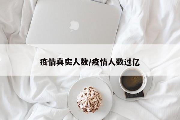 疫情真实人数/疫情人数过亿