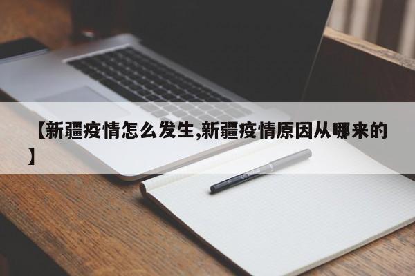 【新疆疫情怎么发生,新疆疫情原因从哪来的】
